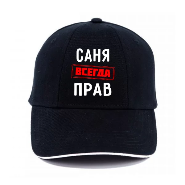 Кепка Саня всегда прав