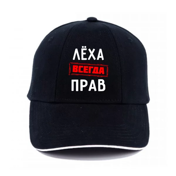 Кепка Лёха всегда прав