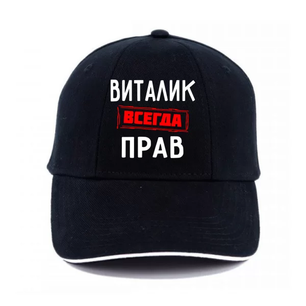 Кепка Виталик всегда прав
