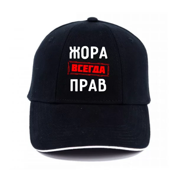 Кепка Жора всегда прав