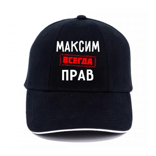 Кепка Максим всегда прав