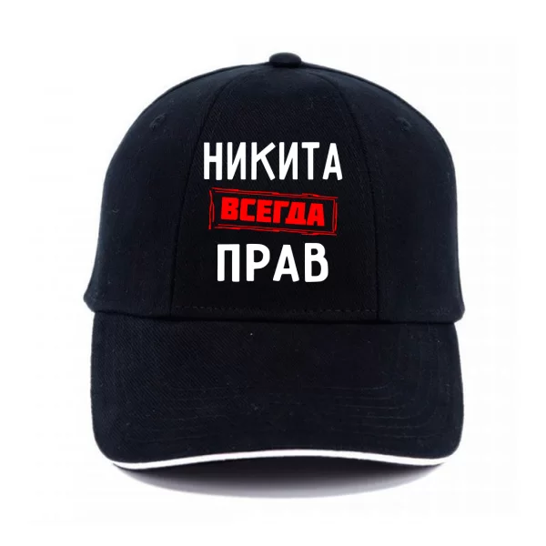 Кепка Никита всегда прав