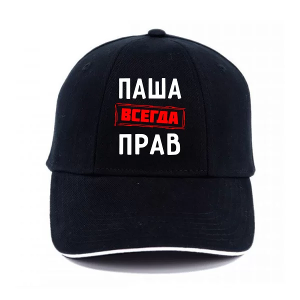 Кепка Паша всегда прав