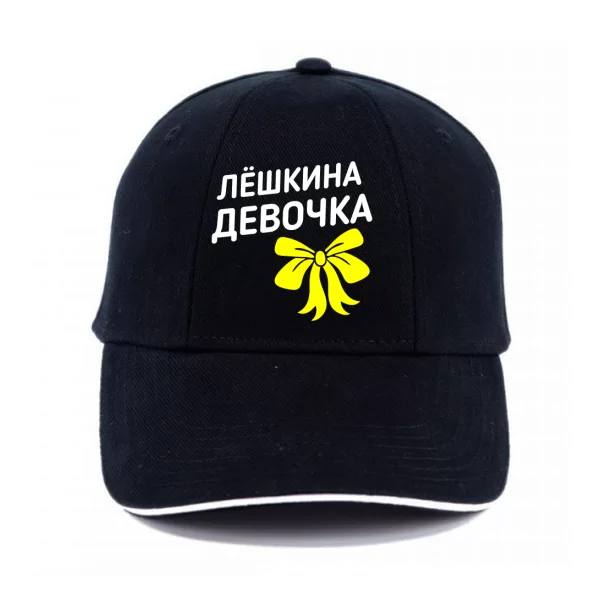 Кепка Лёшкина девочка