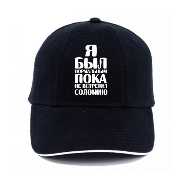 Кепка Я был нормальным пока не встретил Соломию