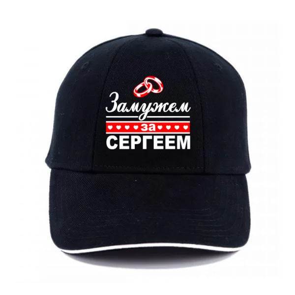 Кепка Замужем за Сергеем