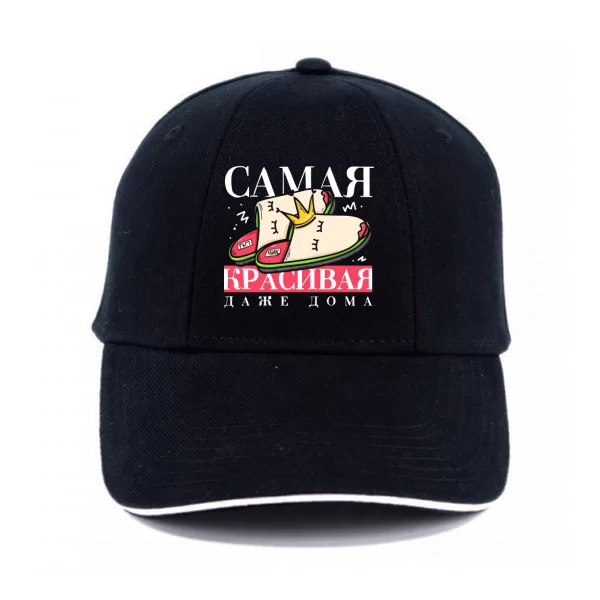 Кепка Самая красивая