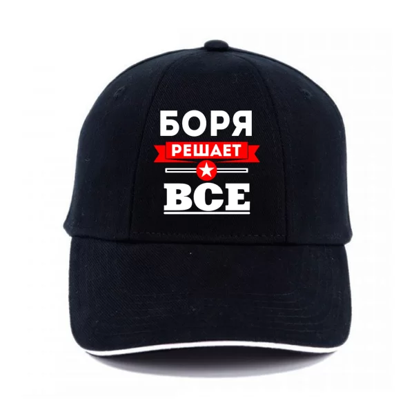 Кепка Боря решает всё