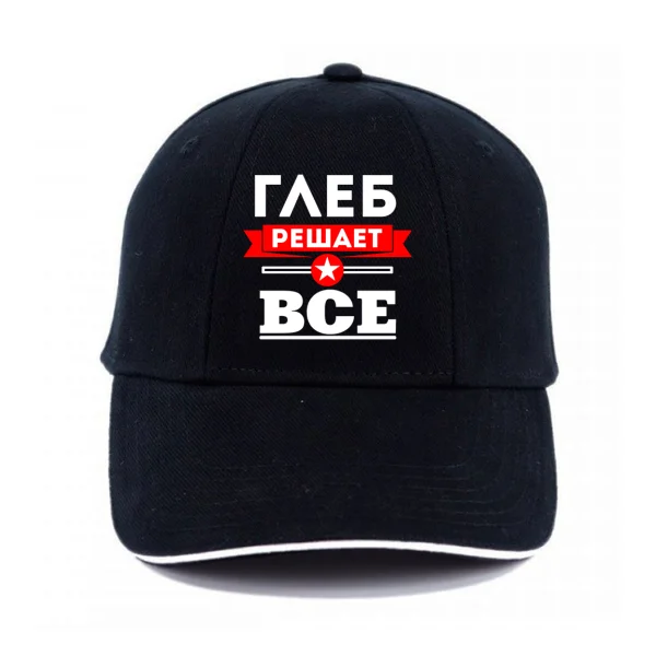 Кепка Глеб решает всё