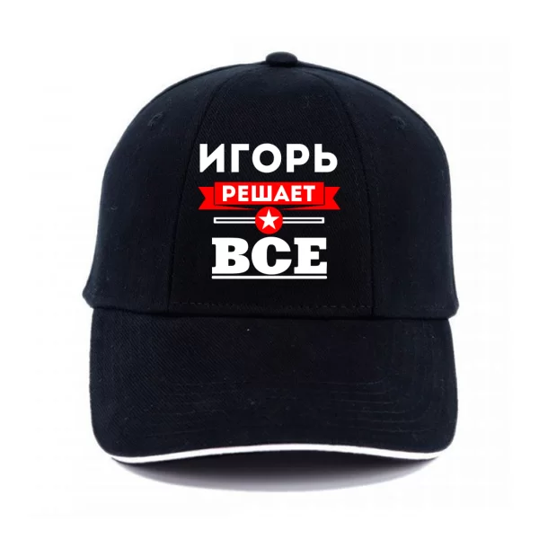 Кепка Игорь решает всё