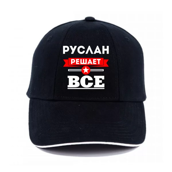 Кепка Руслан решает всё