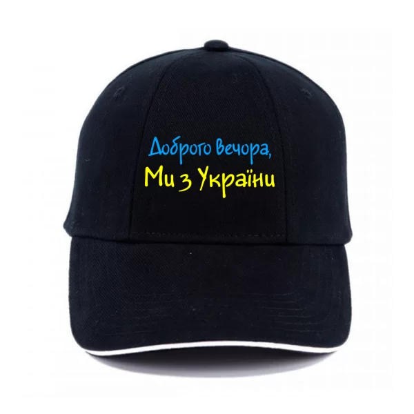 Кепка Напис Доброго вечора Ми з України
