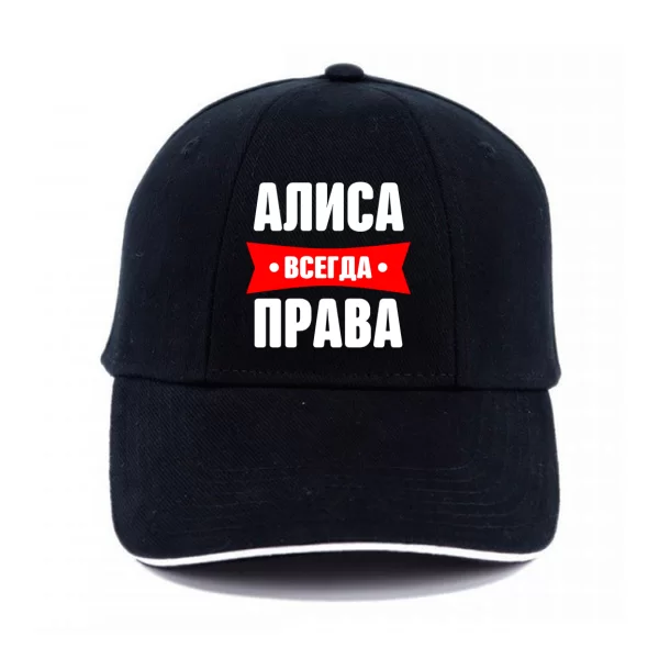 Кепка Алиса всегда права