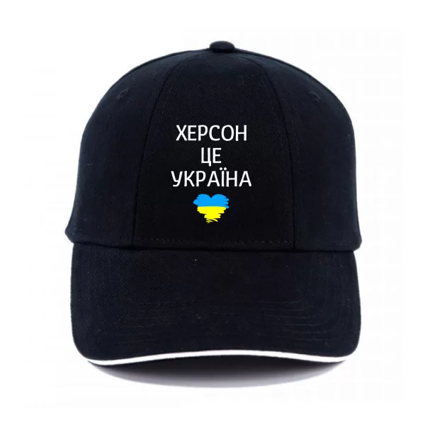 Кепка Херсон це Україна