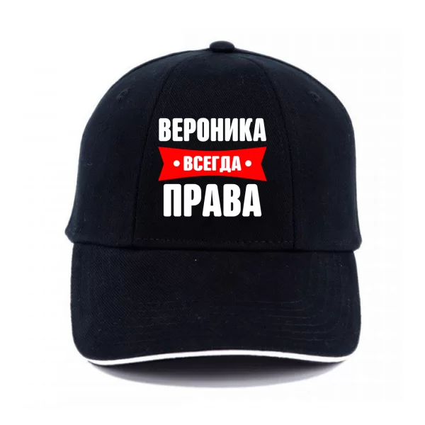 Кепка Вероника всегда права