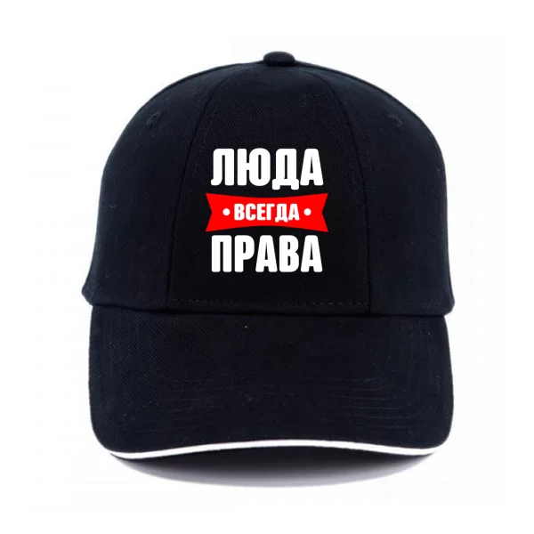 Кепка Люда всегда права