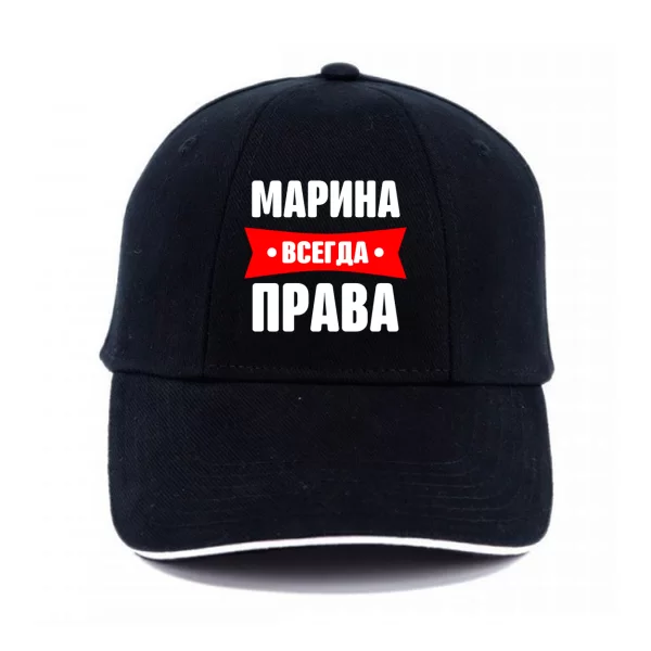 Кепка Марина всегда права