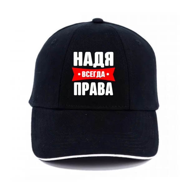 Кепка Надя всегда права