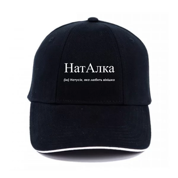 Кепка для Наташи - Наталка