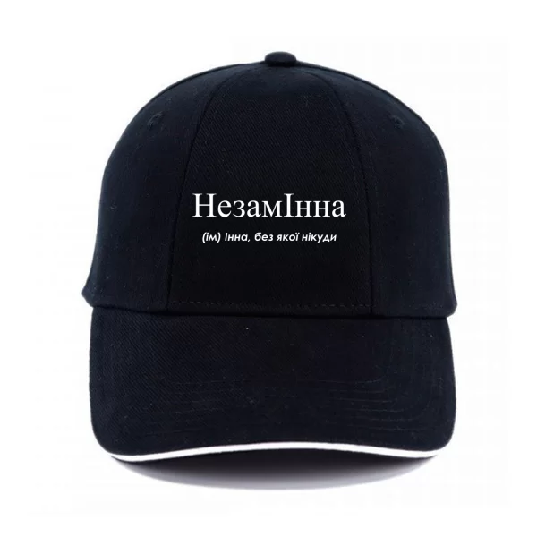 Кепка для Инны - "НезамІнна"