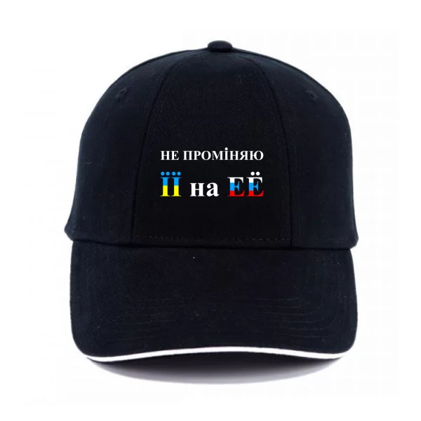Кепка Не променяю її на её