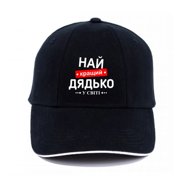 Кепка Лучший дядя в мире