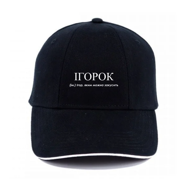 Кепка для Игоря - Ігорок