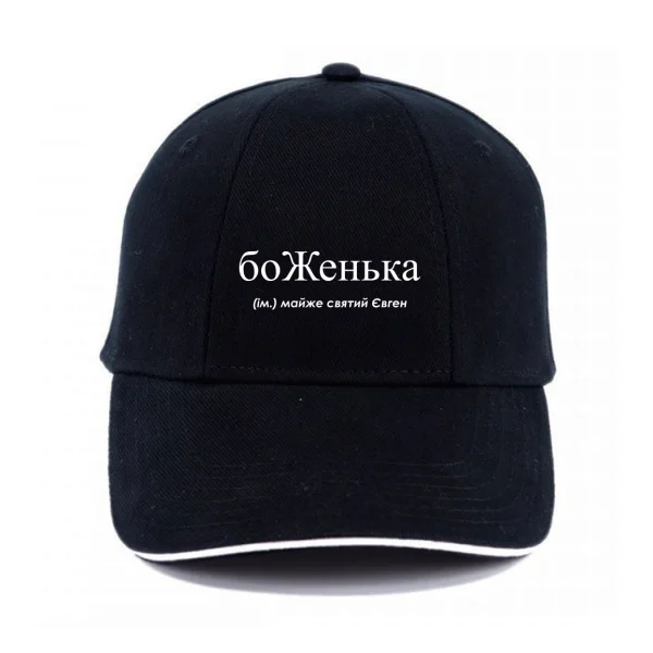 Кепка для Евгения - боЖенька