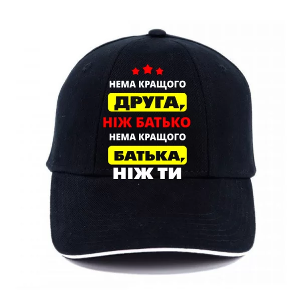 Кепка Немає Краще батька і друга ніж Ти 10162