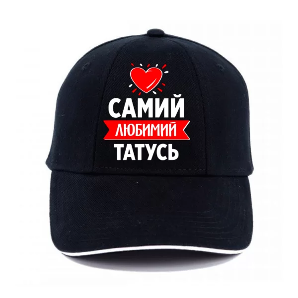 Кепка Самий Улюблений Татко