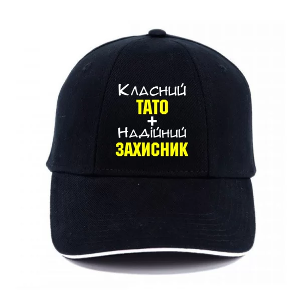 Кепка Класний Тато і Надійний Захисник