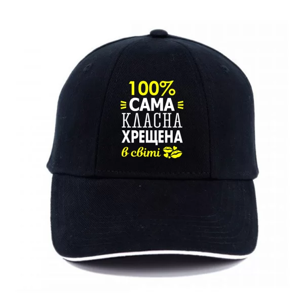 Кепка Сама класна хрещена