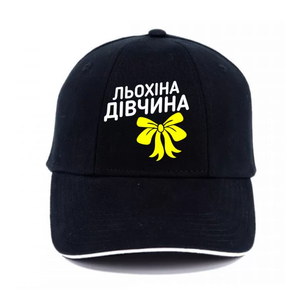 Кепка Льохіна дівчина