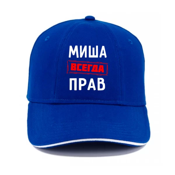 Кепка Миша всегда прав