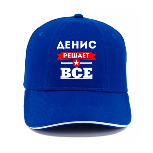 Кепка Денис решает всё