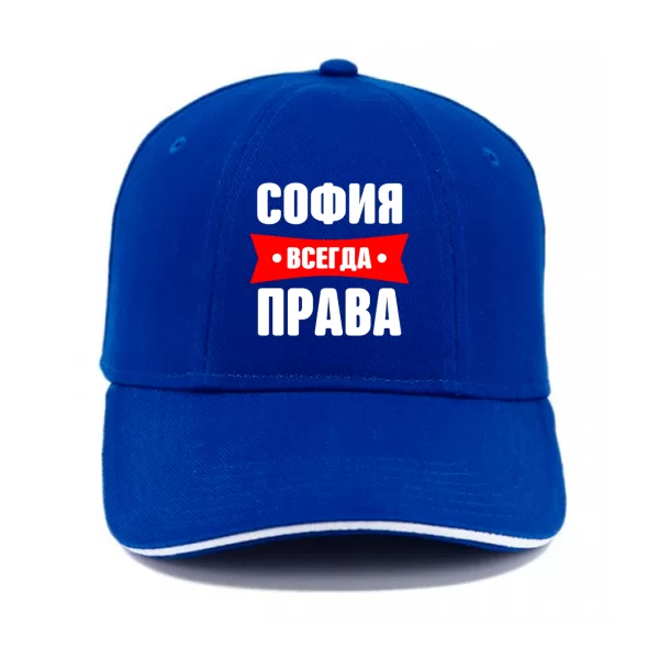Кепка София всегда права