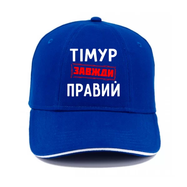 Кепка Тімур завжди правий
