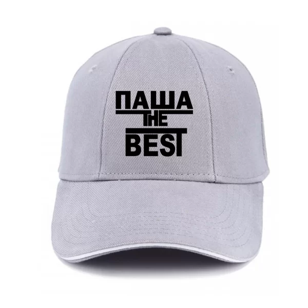 Кепка Паша the Best