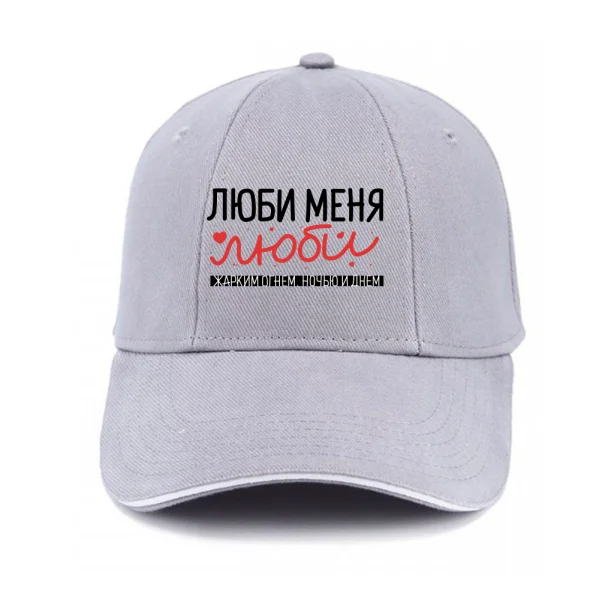 Кепка Люби меня люби