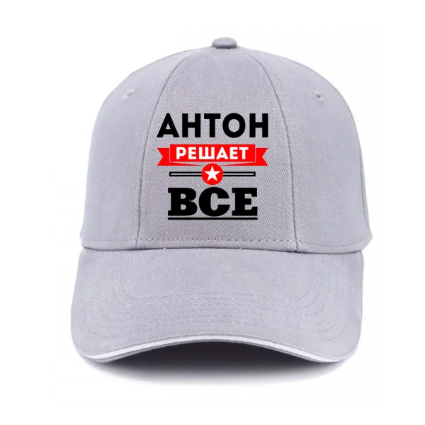 Кепка Антон решает все