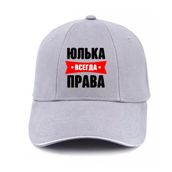 Кепка Юлька всегда права