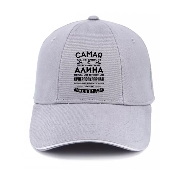Кепка с именем Алина