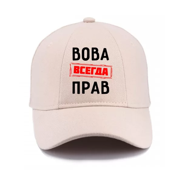 Кепка Вова всегда прав