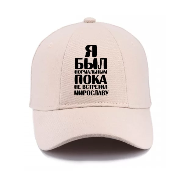 Кепка Я был нормальным пока не встретил Мирославу