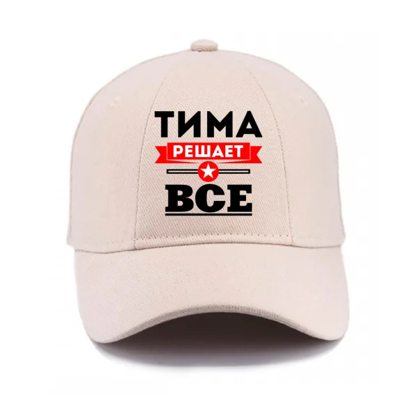 Кепка Тима решает всё