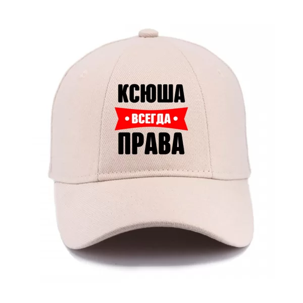 Кепка Ксюша всегда права