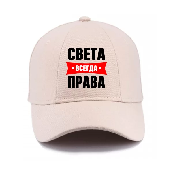 Кепка Света всегда права