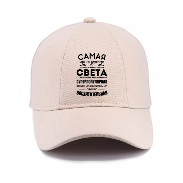 Кепка с именем Света