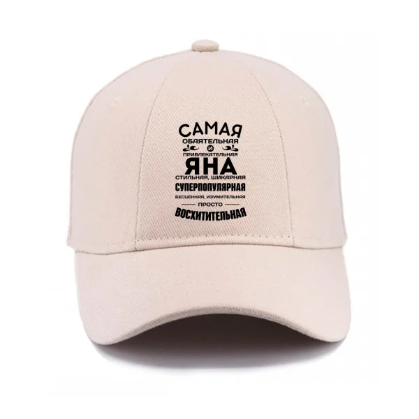 Кепка с именем Яна