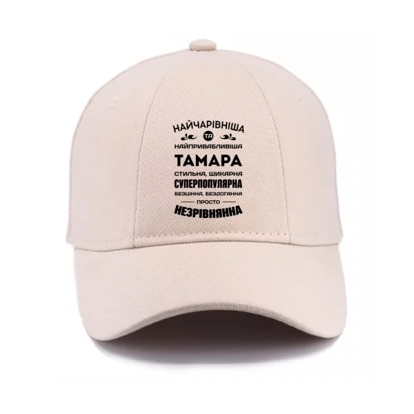 Кепка З ім'ям Тамара